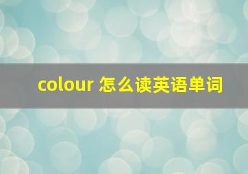 colour 怎么读英语单词